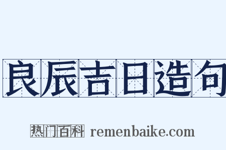 良辰吉日造句是什么意思的图片